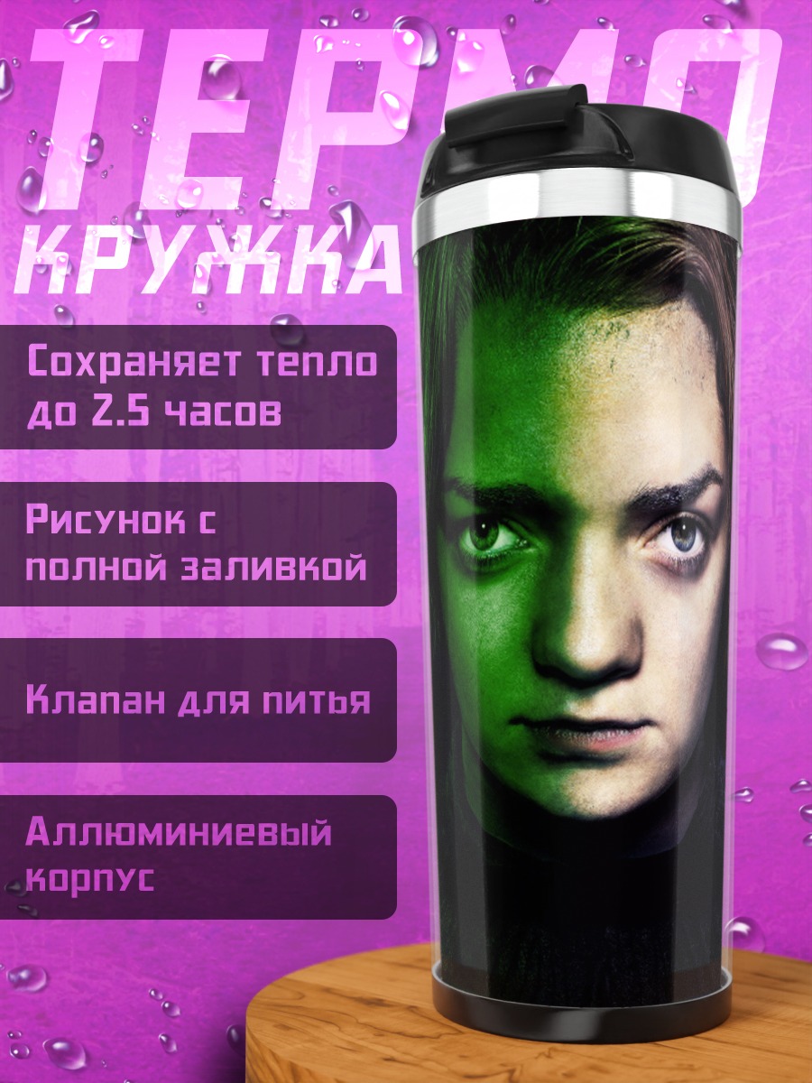 Термокружка Арья Старк