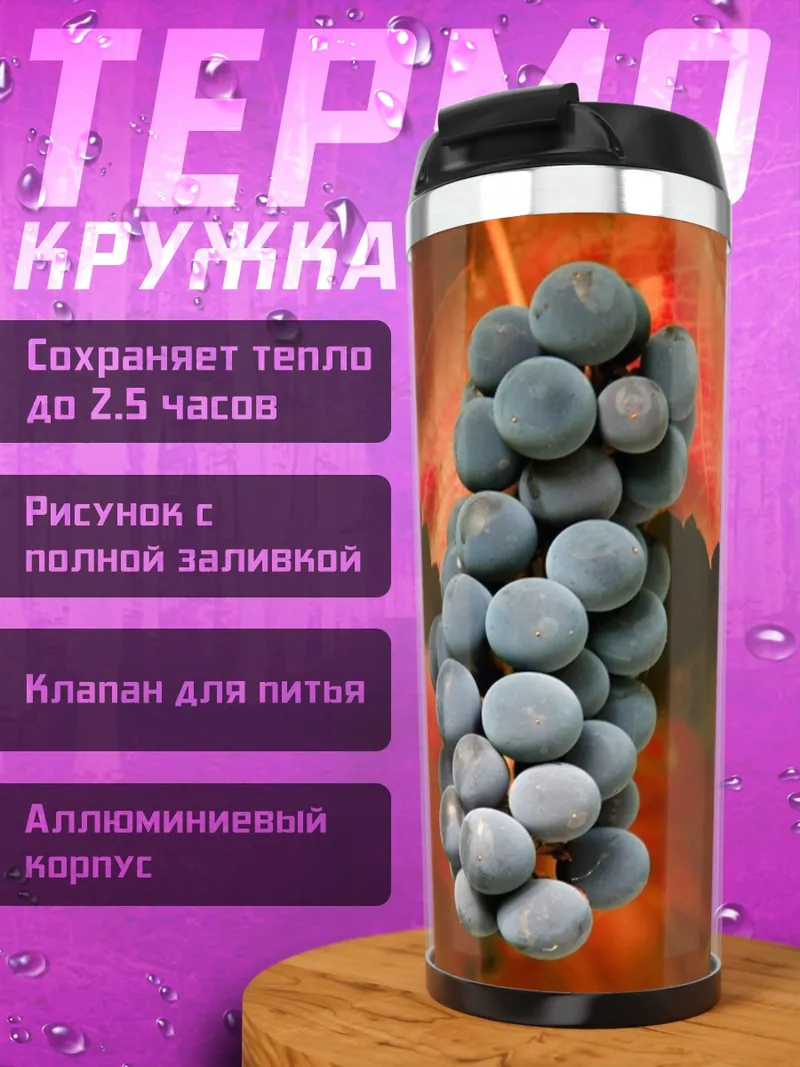Термокружка Гроздь винограда