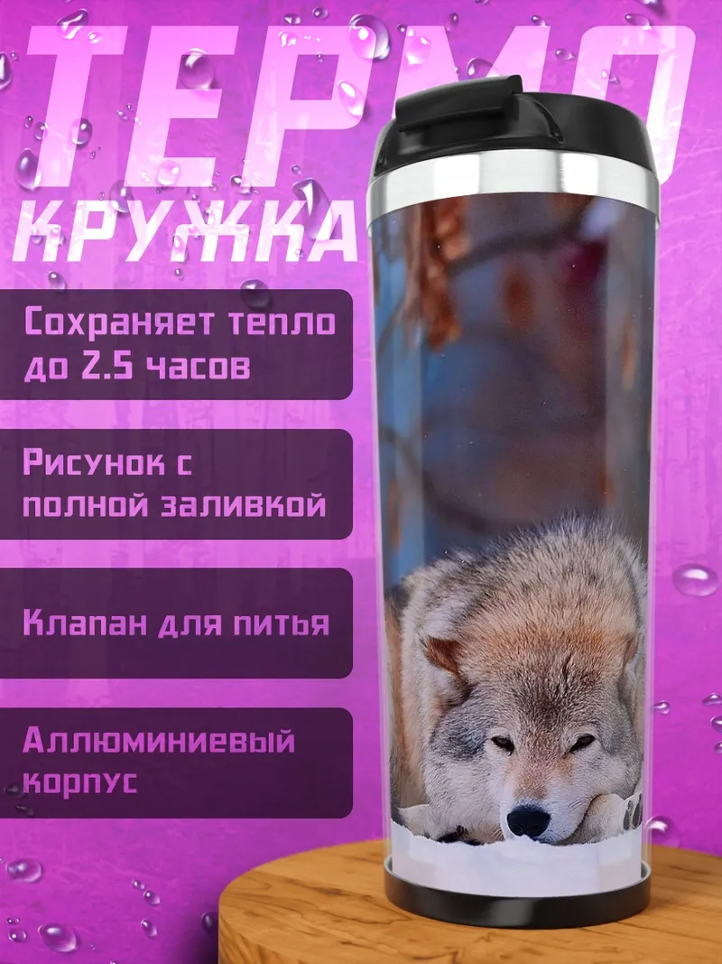 Термокружка Волк в снегу