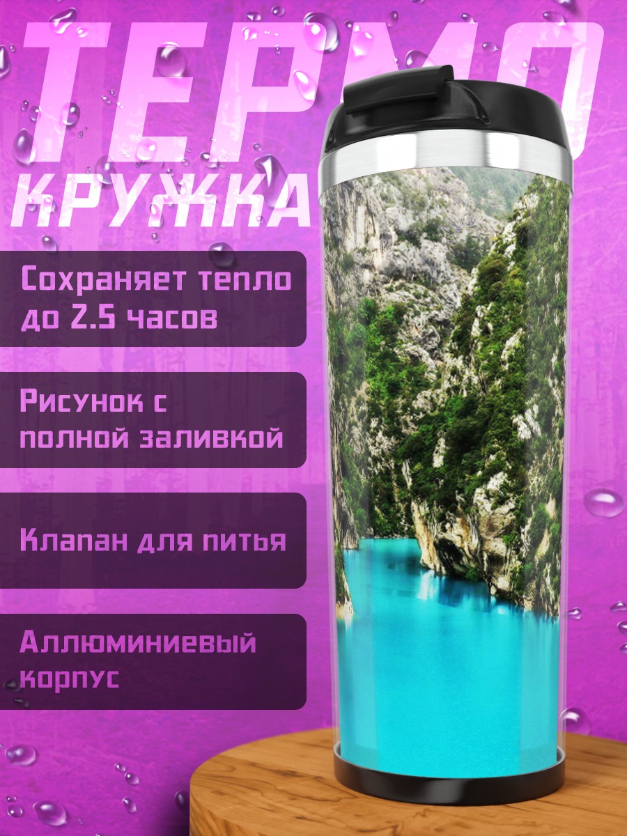 Термокружка Бирюзовая река в горах
