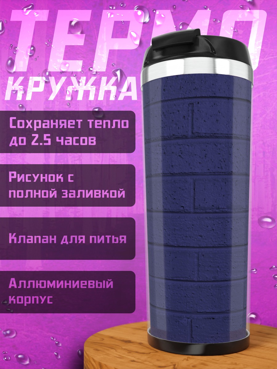 Термокружка Фиолетовая кирпичная стена