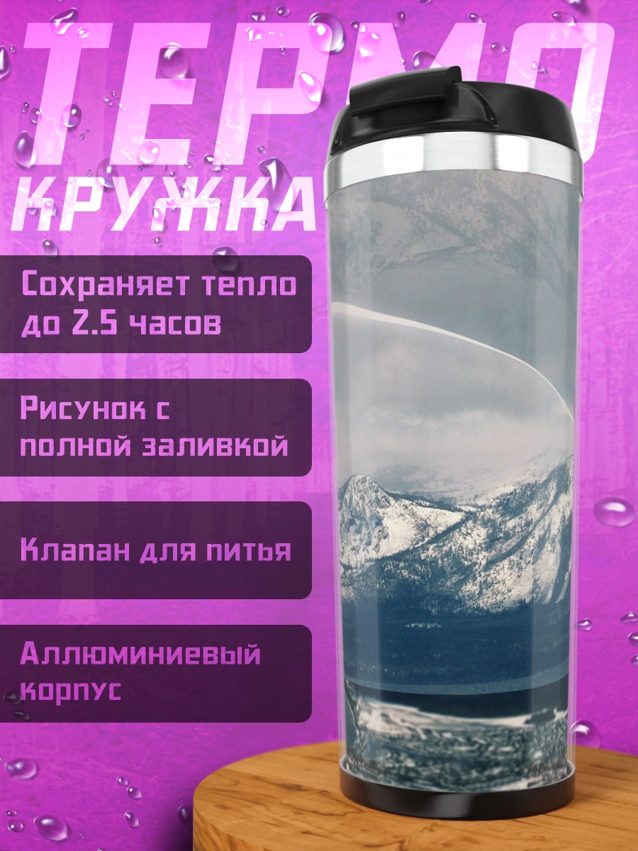 Термокружка Снежные горы и озеро
