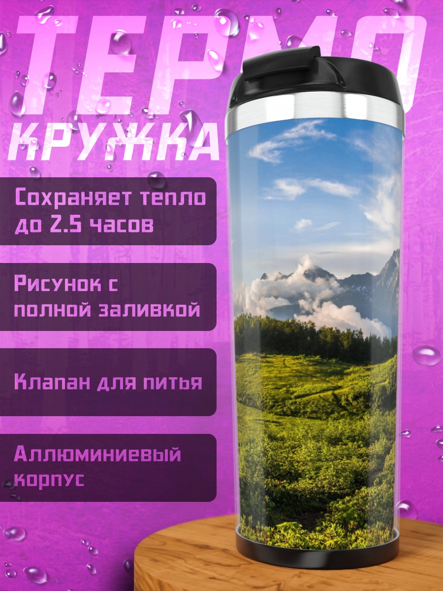 Термокружка зеленые холмы и горы