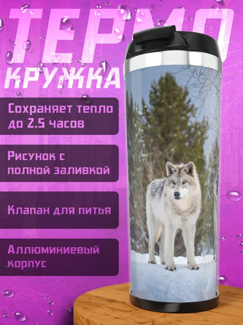 Термокружка три волка в снегу