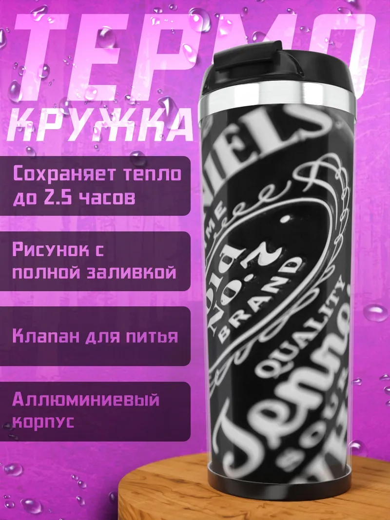 Термокружка этикетка Jack Daniels
