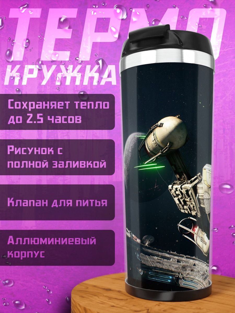 Термокружка Космический корабль Звездные войны