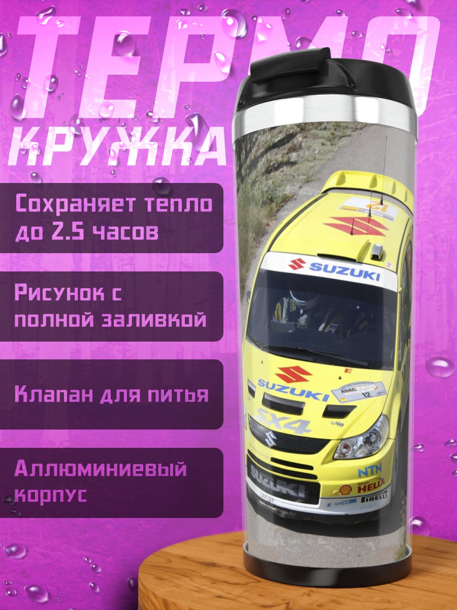 Термокружка Желтое раллийное авто Suzuki
