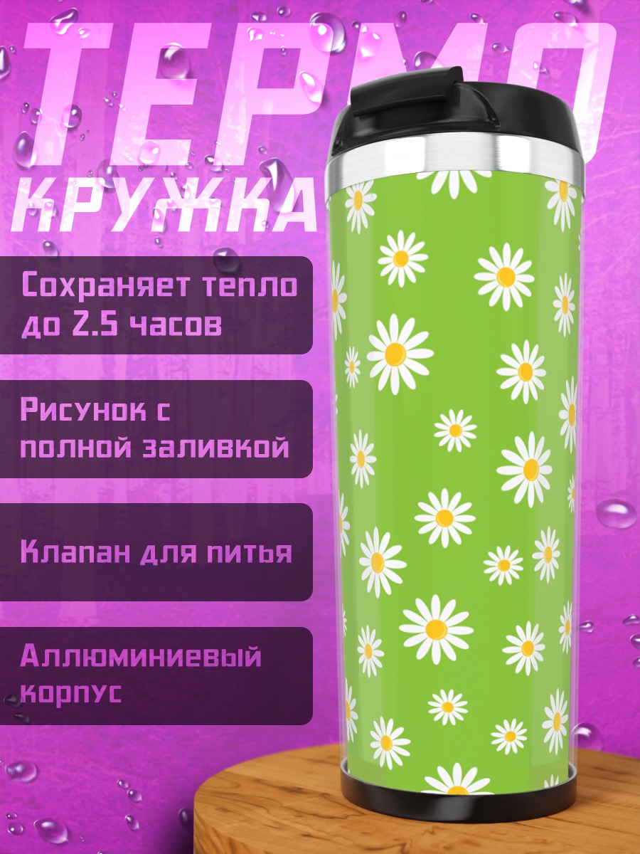 Термокружка Ромашки на зеленом фоне