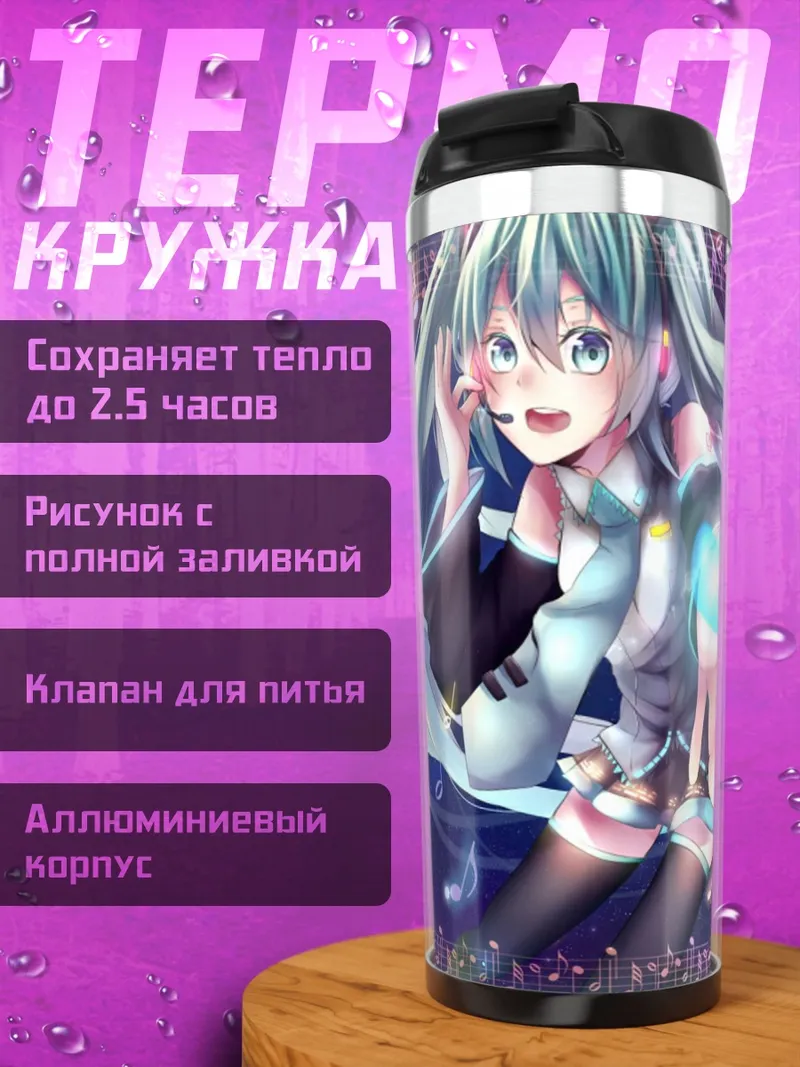 Термокружка Поющая Мику Хацунэ
