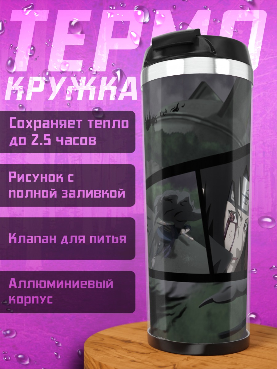 Термокружка Наруто кровавые слезы