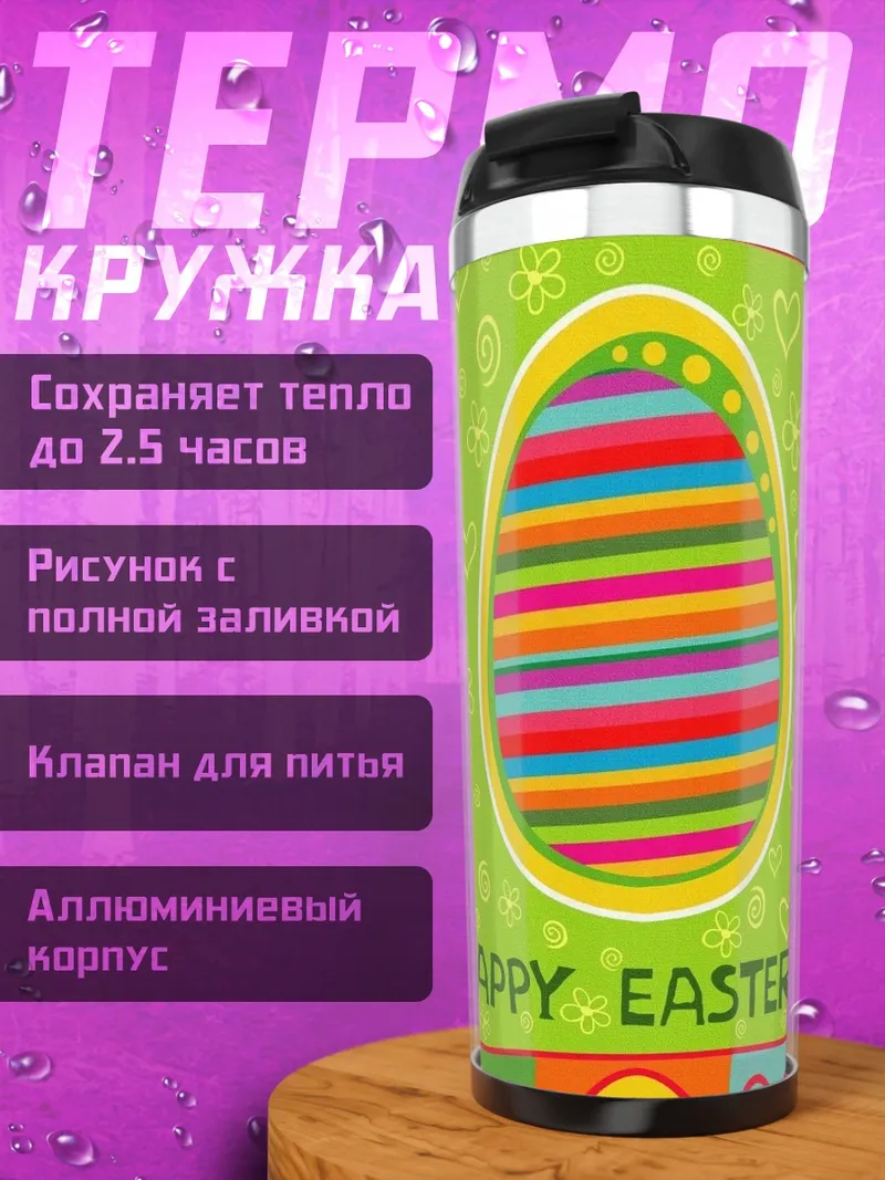 Термокружка Счастливой Пасхи узор