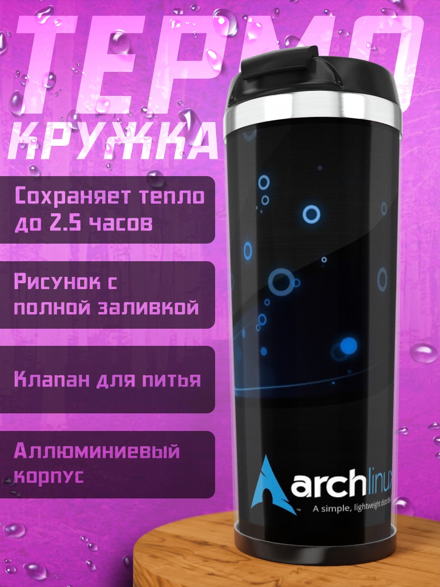 Термокружка Логотип Arch Linux