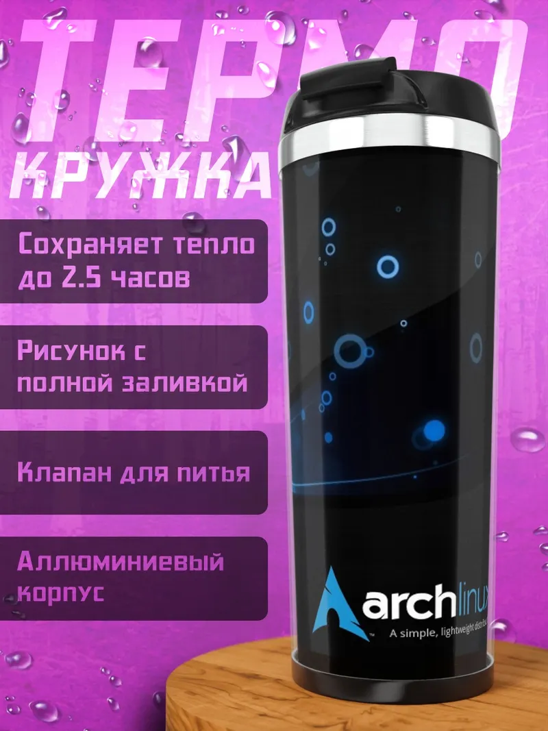 Термокружка Логотип Arch Linux