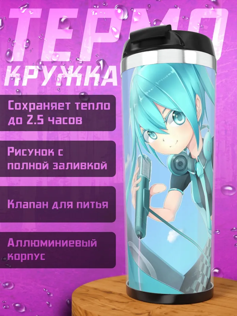 Термокружка Мику поет песню