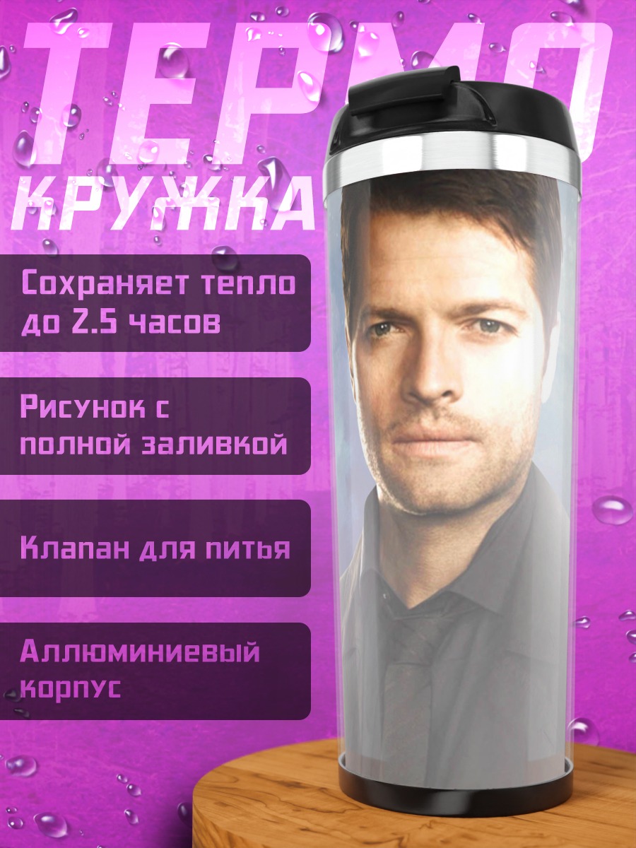Термокружка Сверхъестественное ангелы и люди