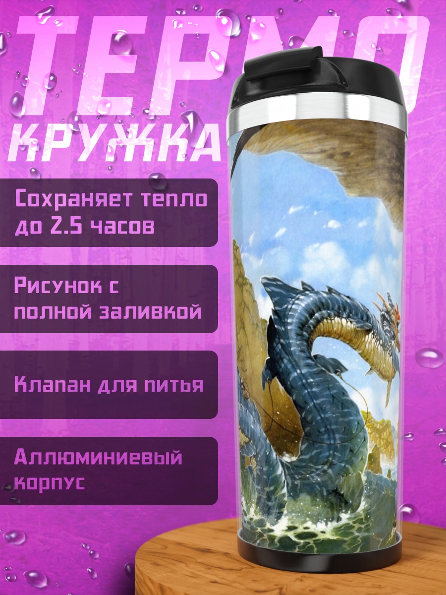 Термокружка Морское чудовище и дракон