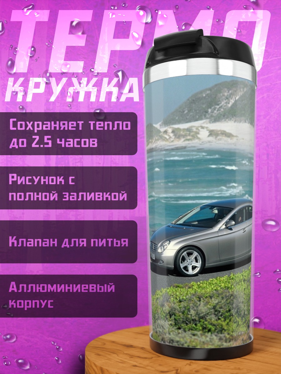 Термокружка Серебристый седан у моря