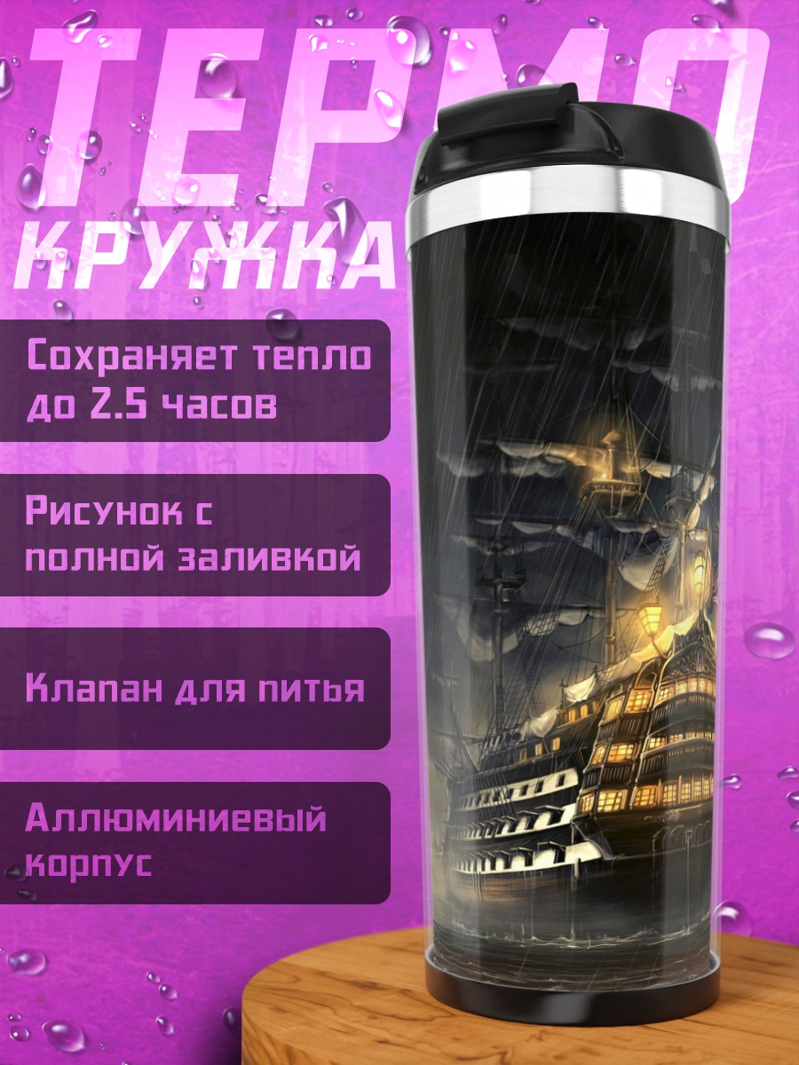 Термокружка Корабль в шторм
