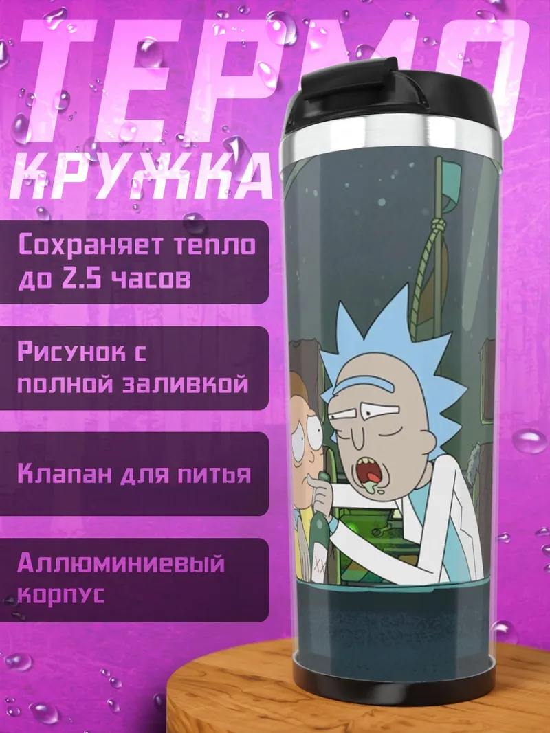Термокружка Рик и Морти