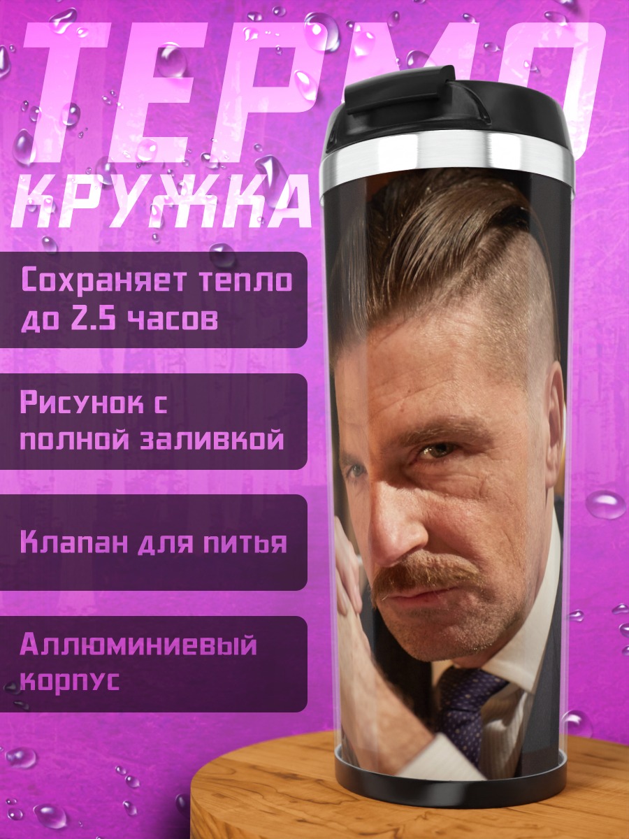 Термокружка Мужчина с усами