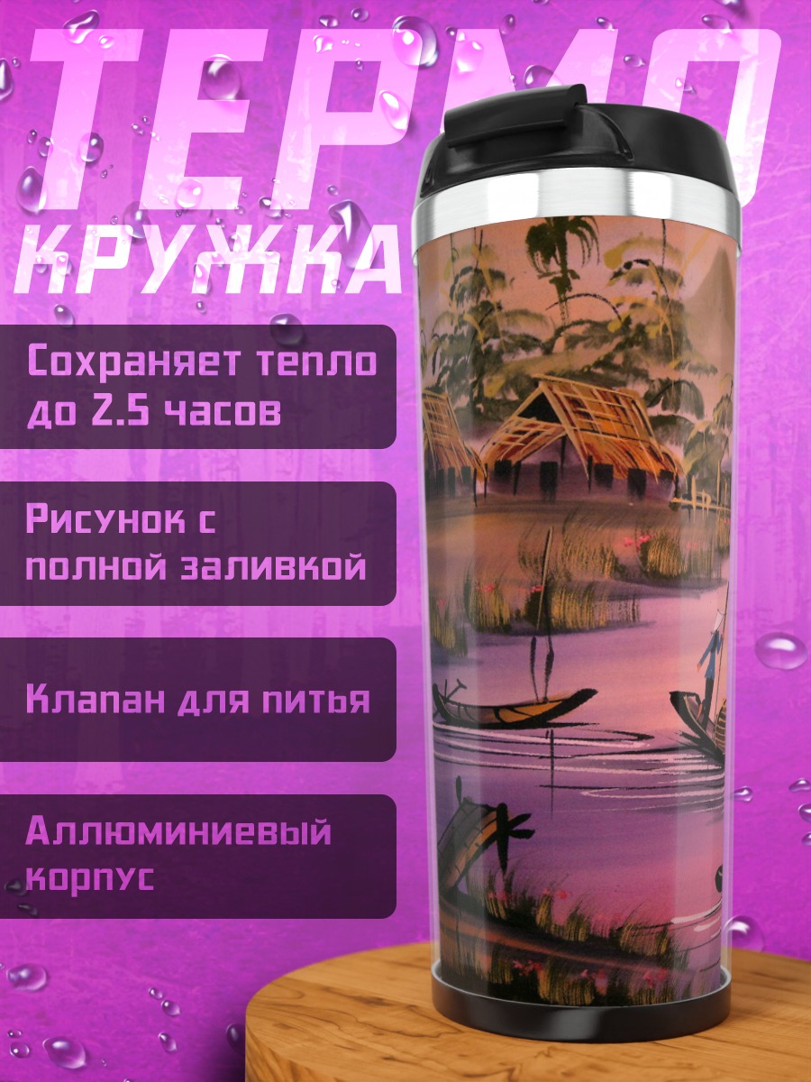 Термокружка Речная деревня закат