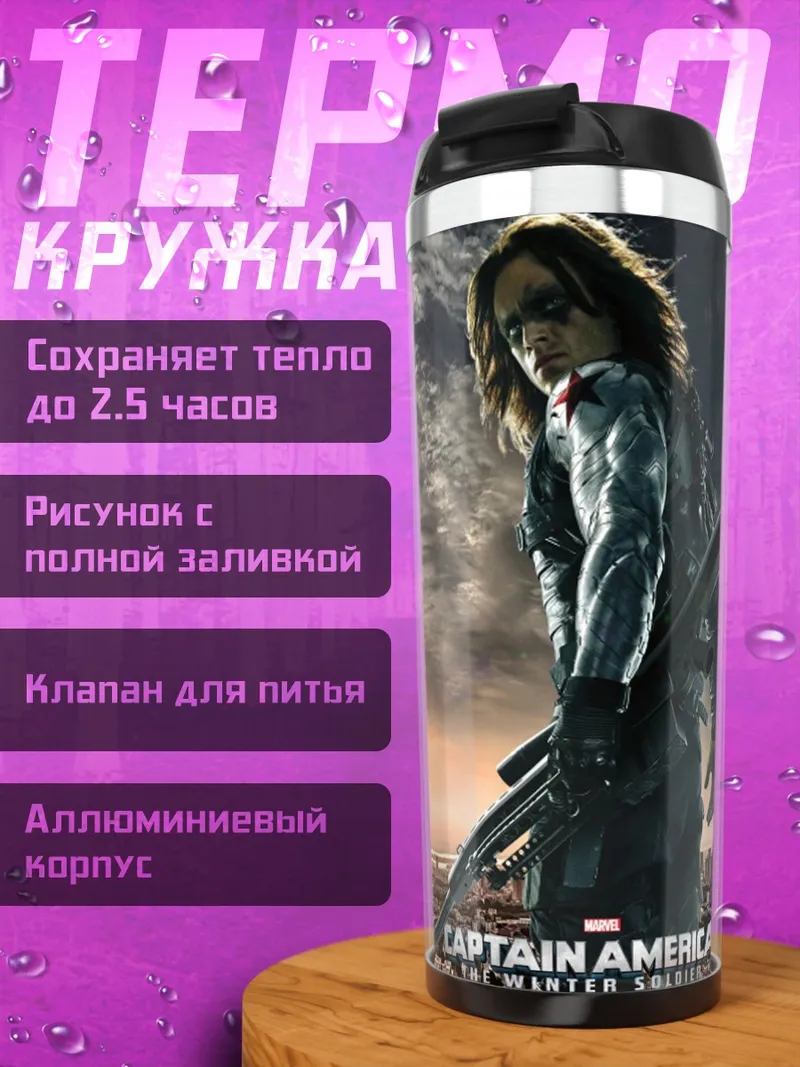 Термокружка Капитан Америка