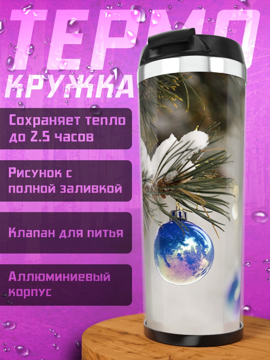 Термокружка Зимние шары на ели