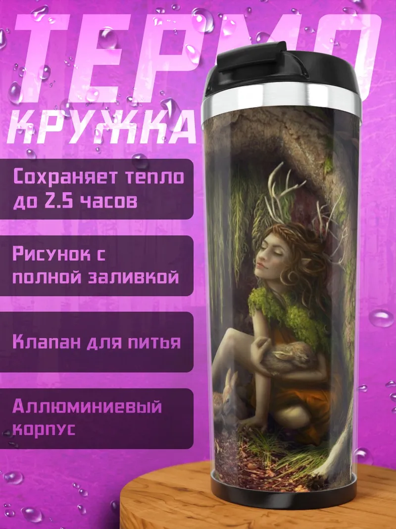Термокружка Девушка в лесу с волком