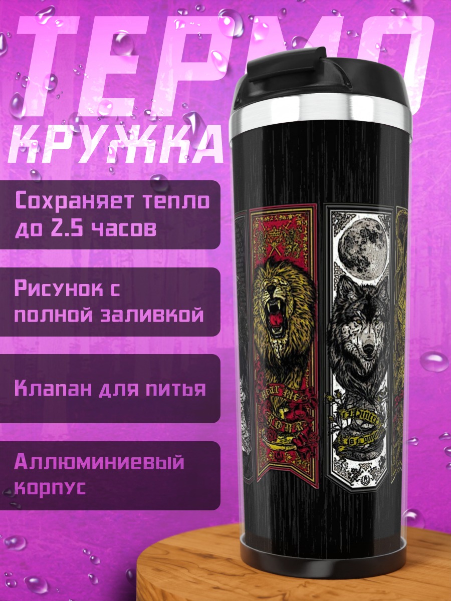 Термокружка Гербы домов Вестероса