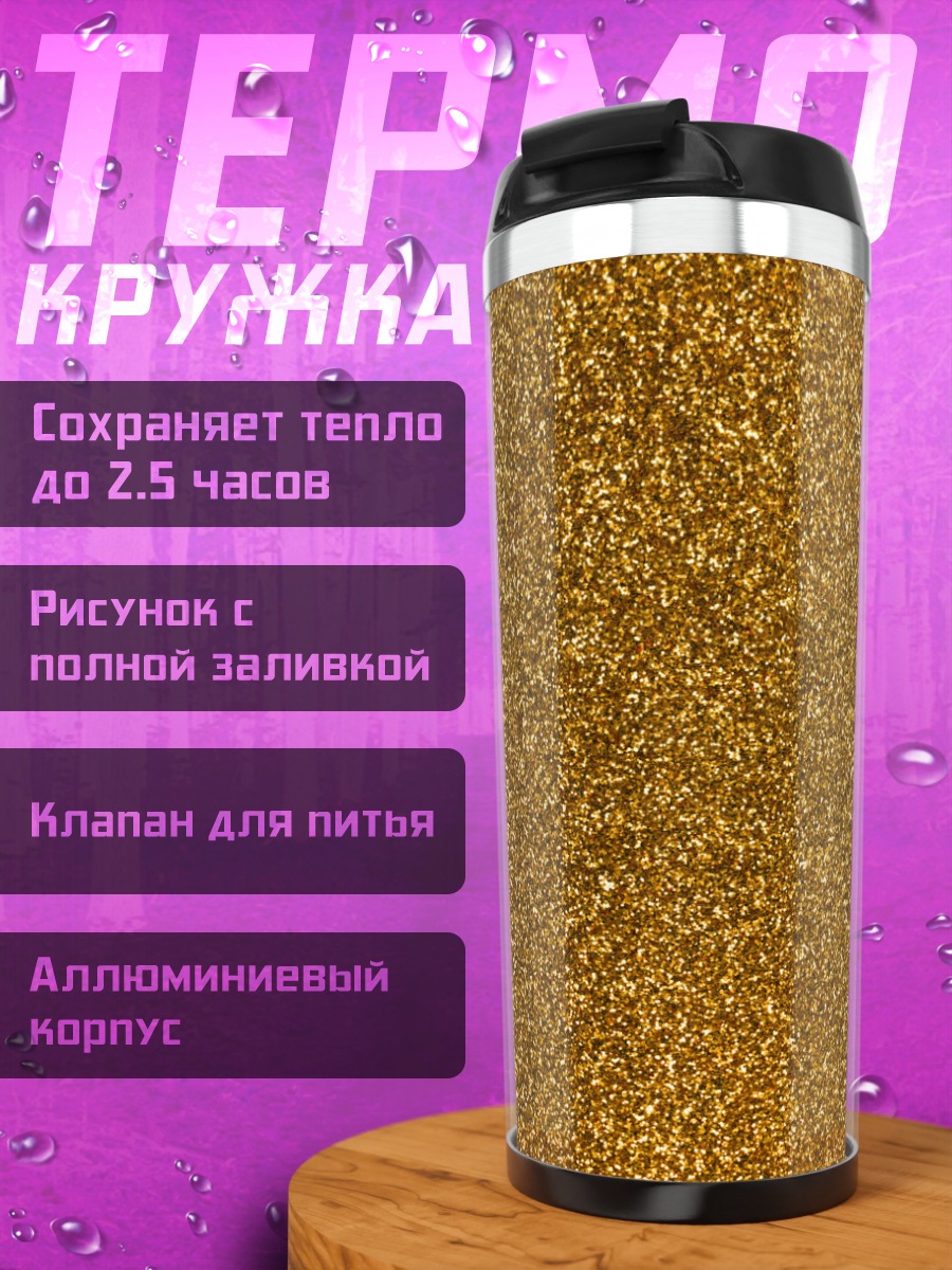 Термокружка Золотой песок