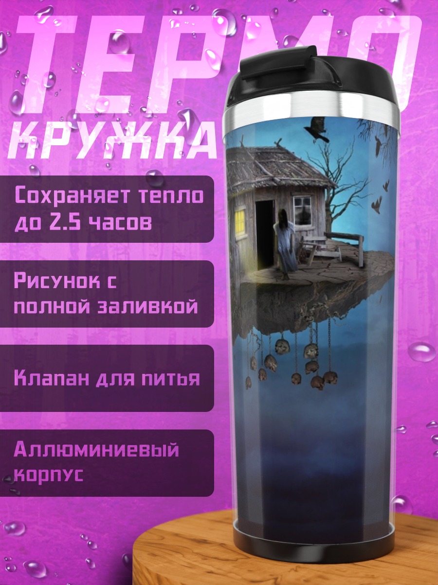 Термокружка Дом на воде
