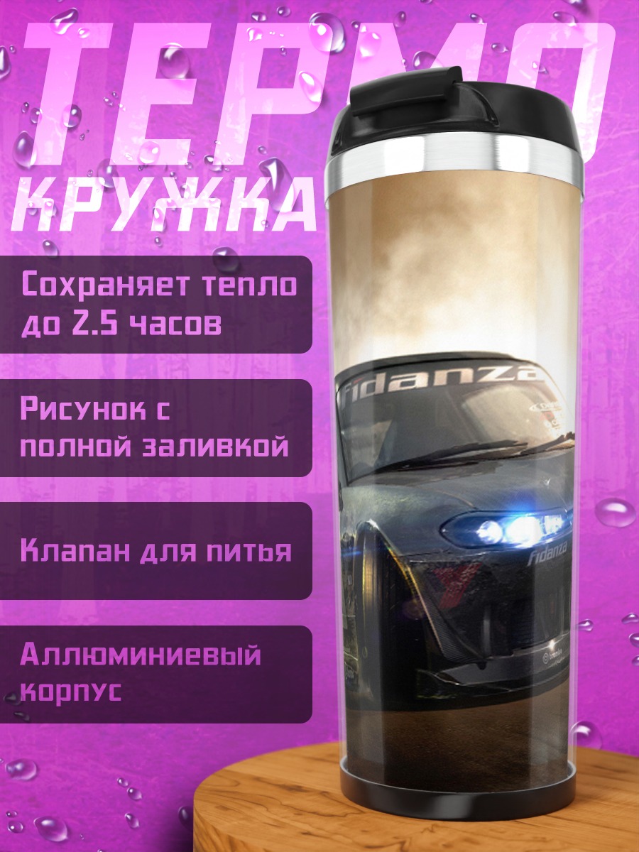 Термокружка Гоночная машина дрифт