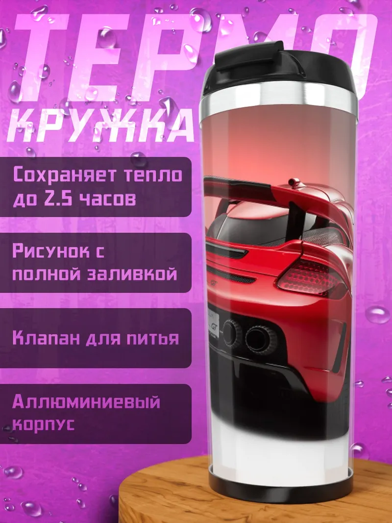 Термокружка Красный спорткар Porsche