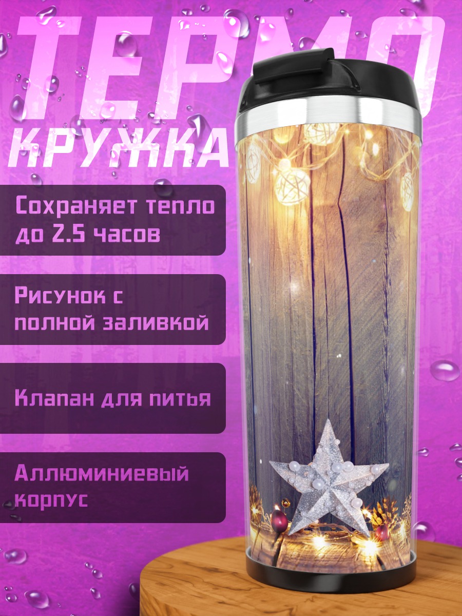 Термокружка Рождественские огни звезды