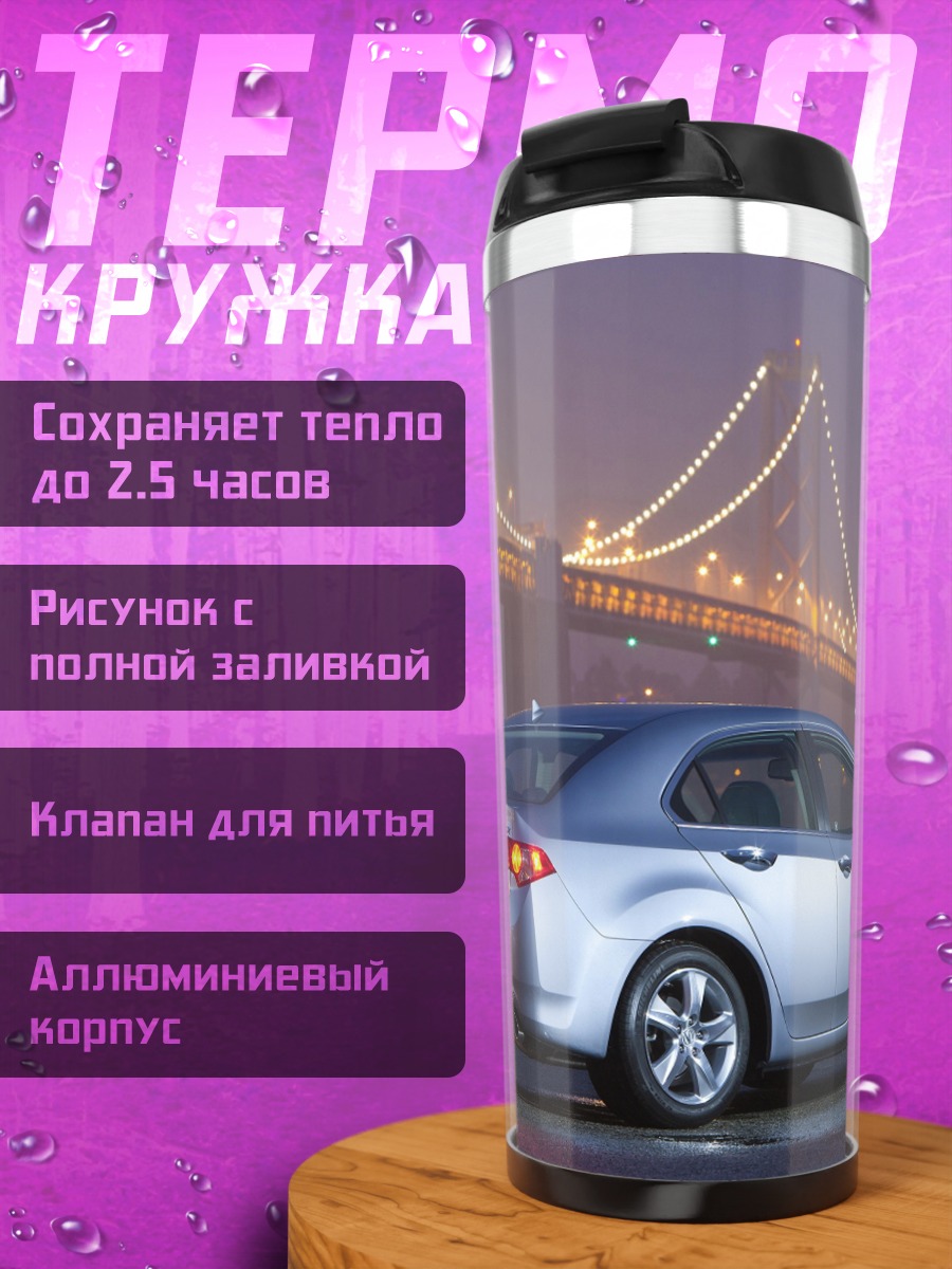 Термокружка Серебристый седан Honda