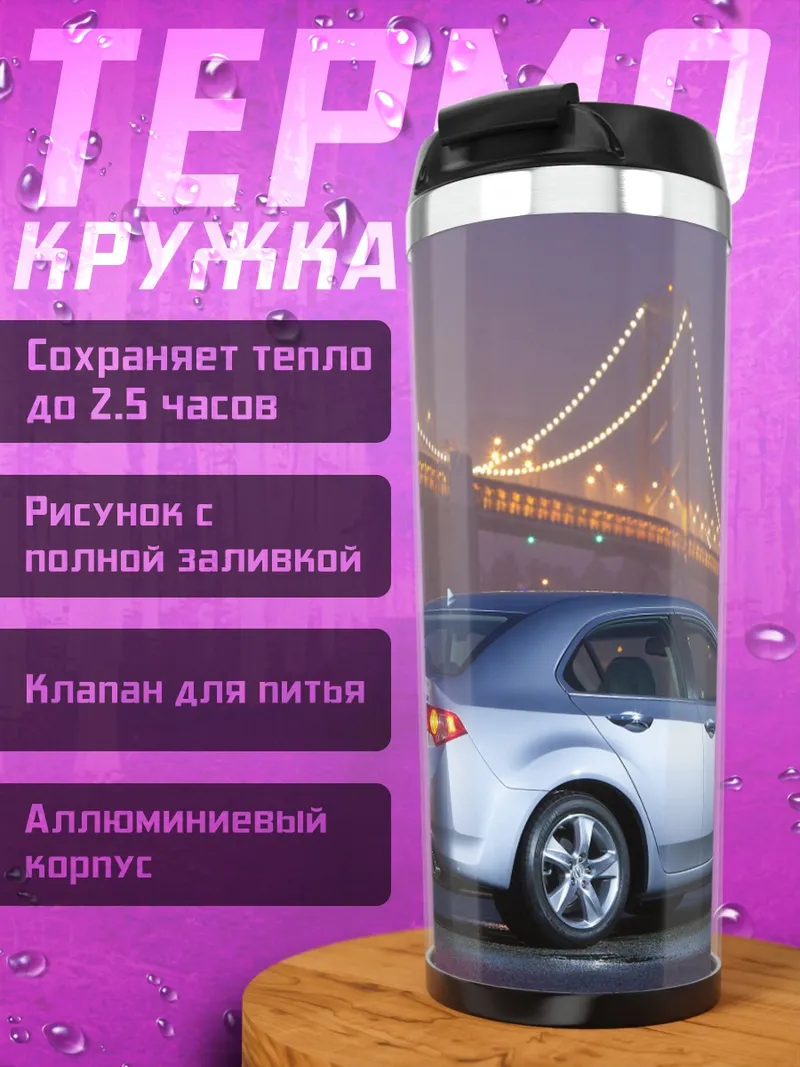 Термокружка Серебристый седан Honda