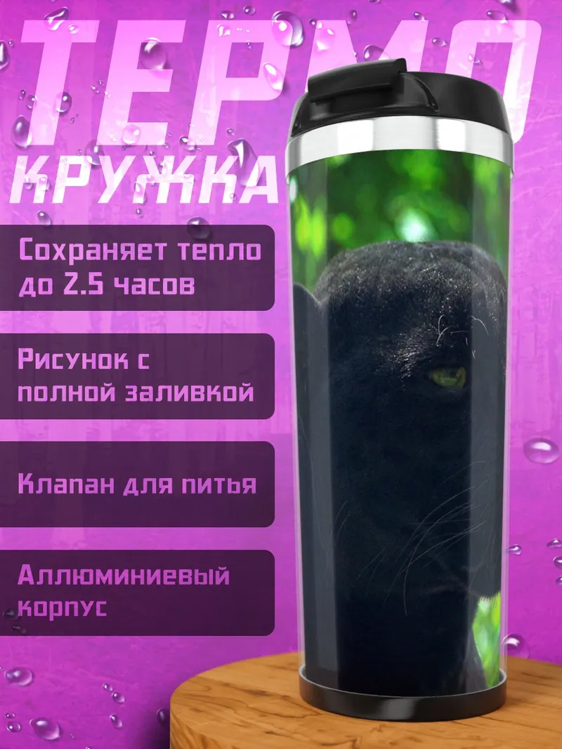 Термокружка Черная пантера джунгли