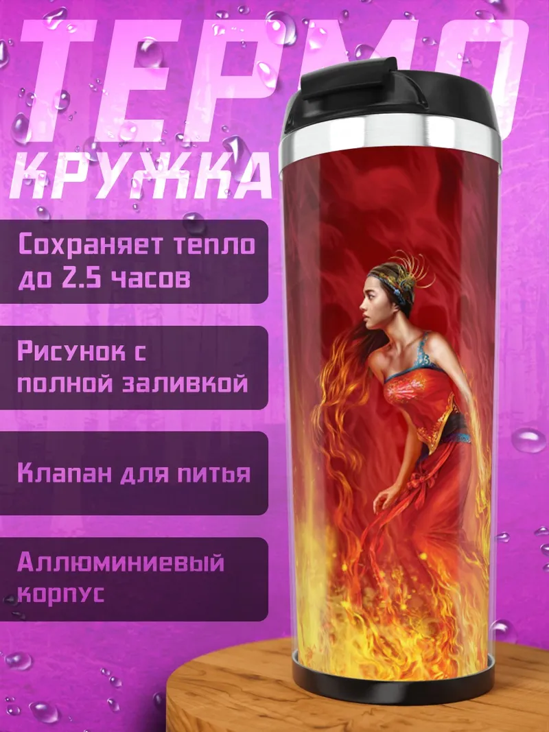 Термокружка Девушка в огне