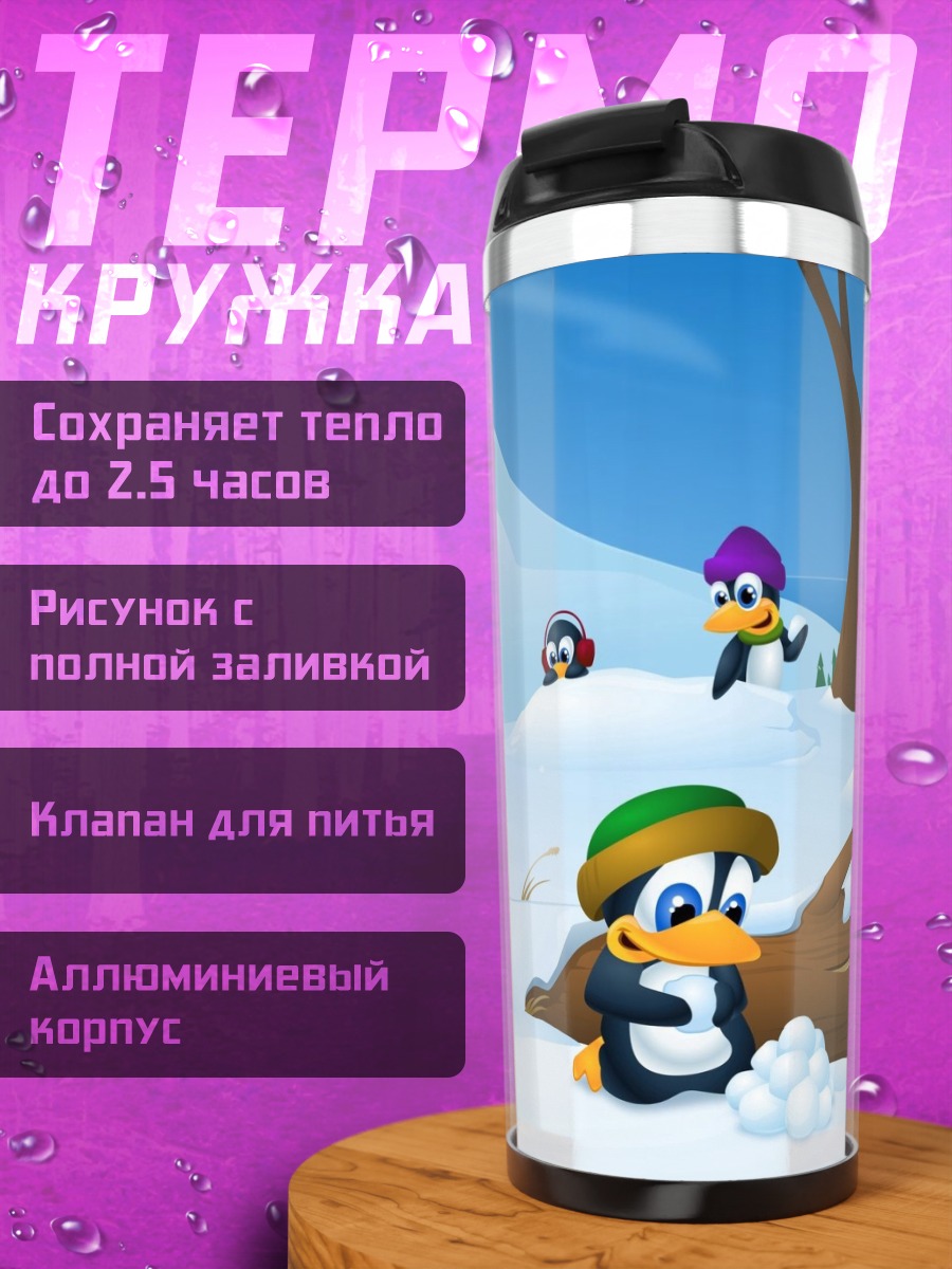 Термокружка Пингвины играют