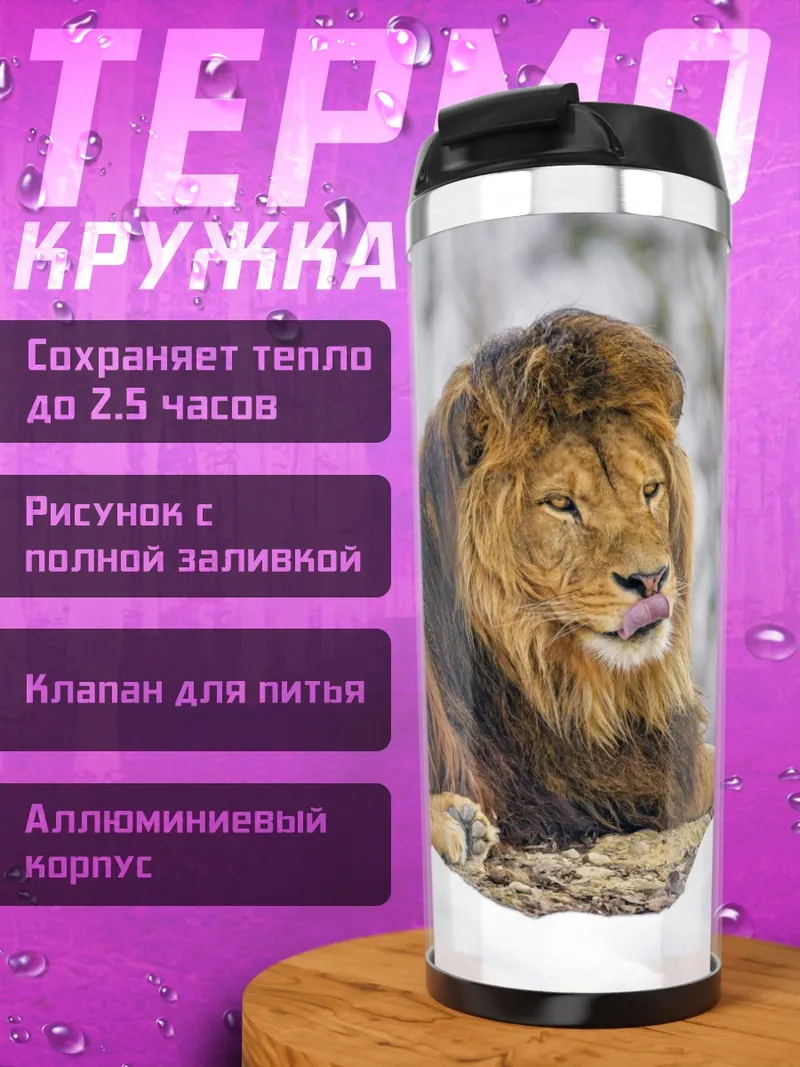 Термокружка Лев в снегу