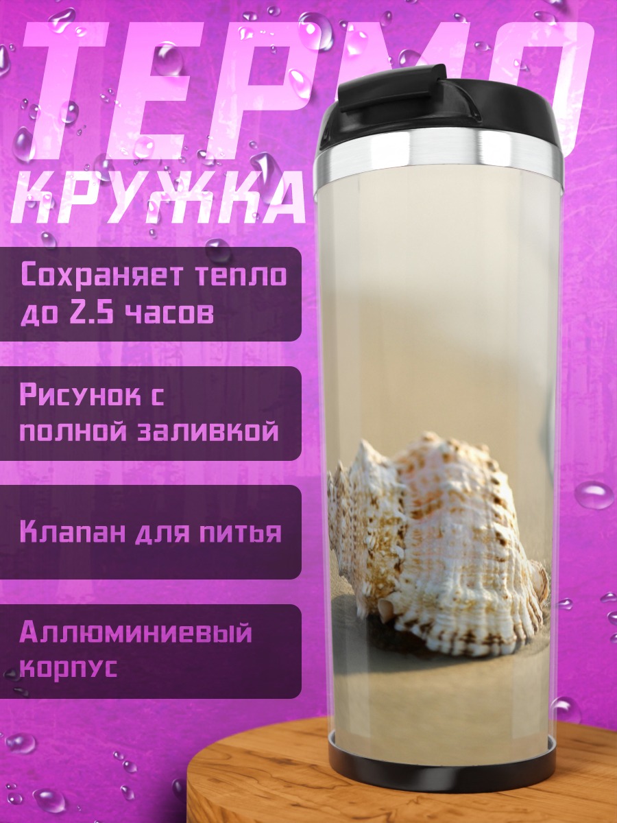 Термокружка Ракушка на берегу