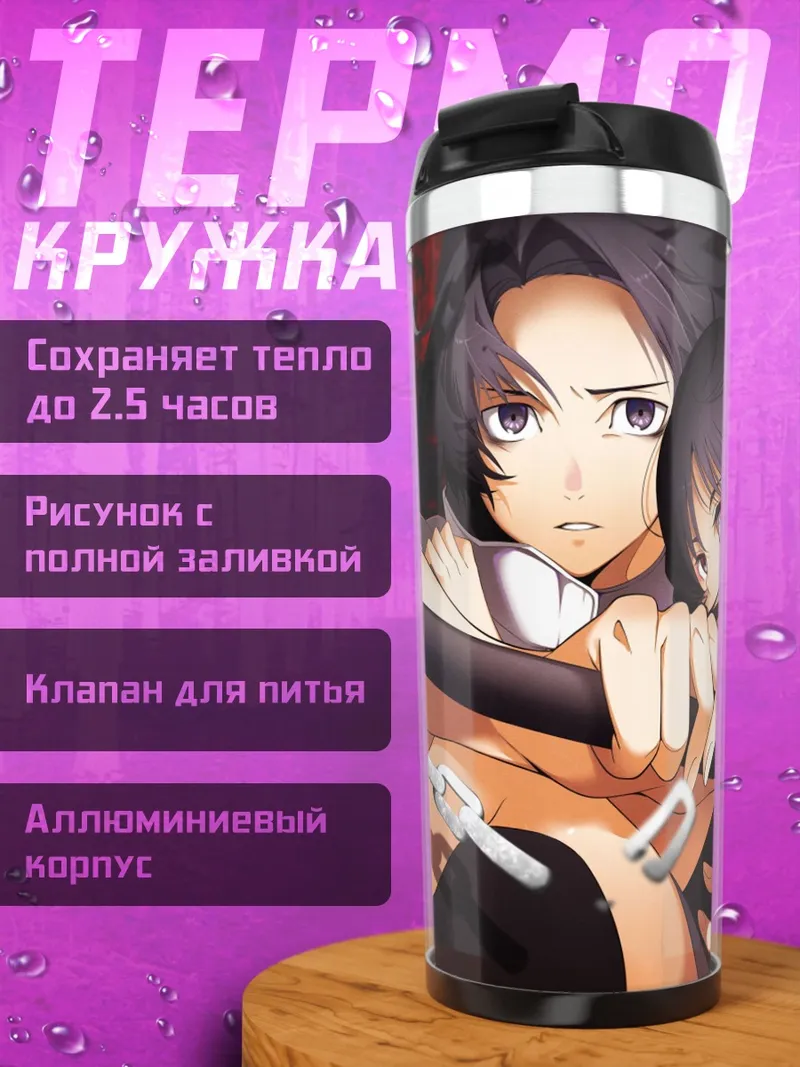 Термокружка Аниме пара с цепями