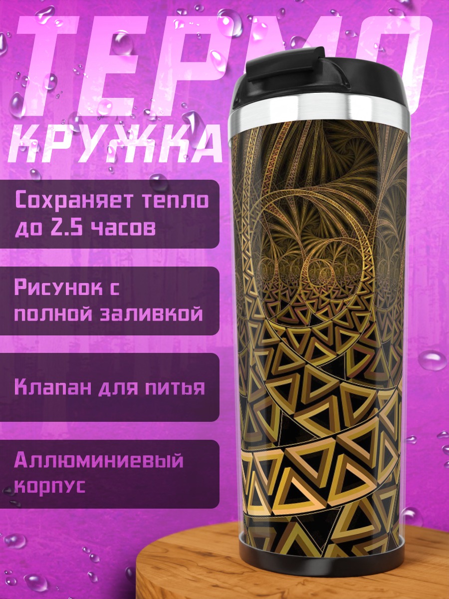 Термокружка Золотая геометрия