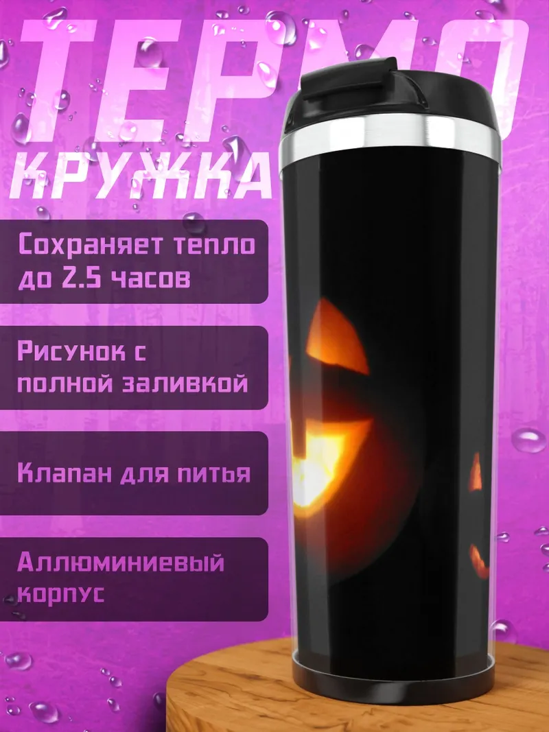 Термокружка Тыквы на Хэллоуин