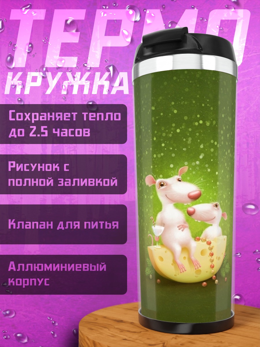 Термокружка Мыши на сыре
