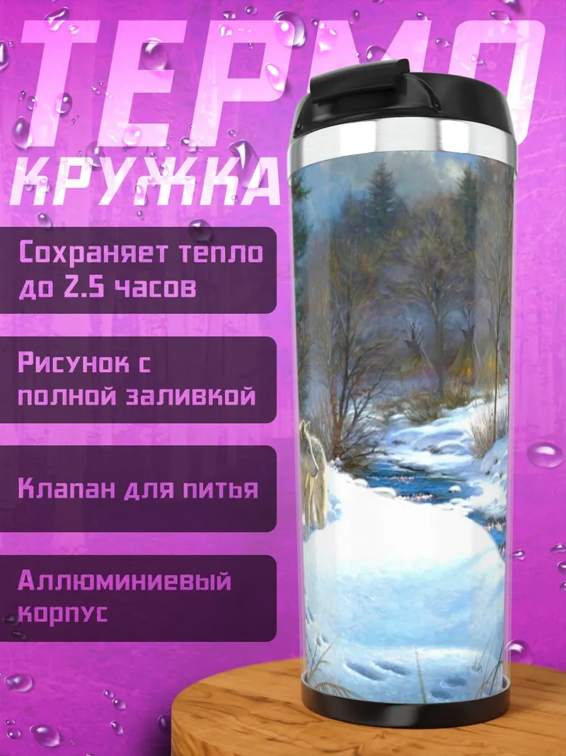 Термокружка Волки у реки
