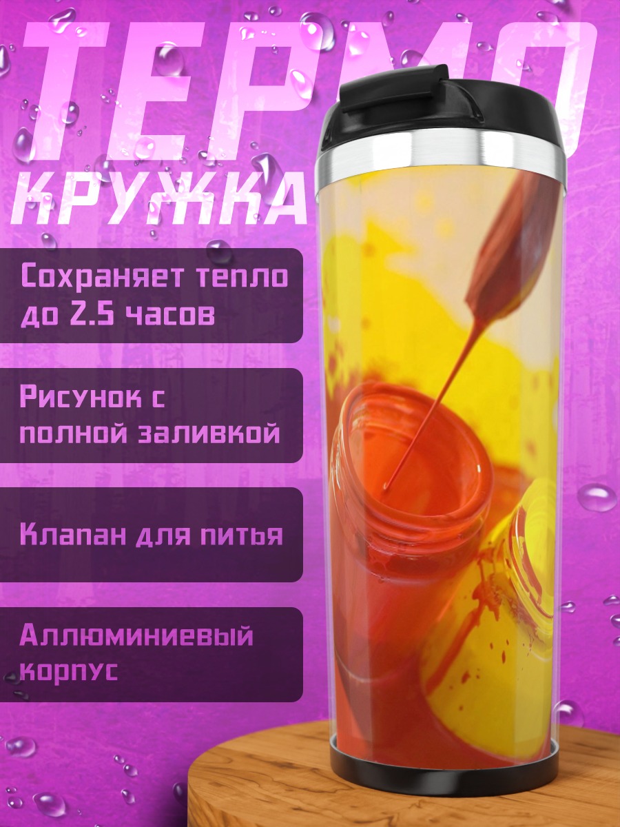 Термокружка Красная и желтая краска