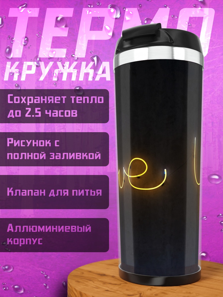 Термокружка Неоновая надпись люблю