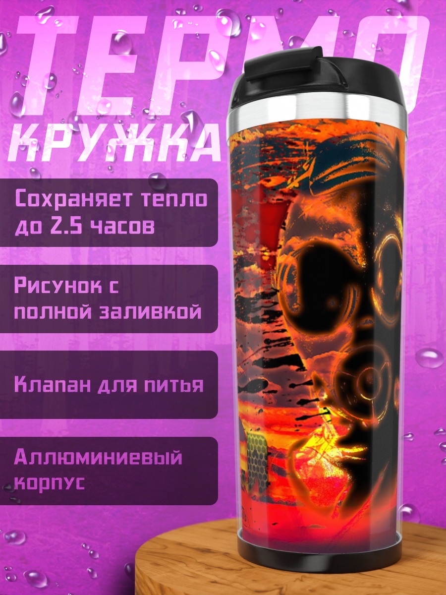 Термокружка Газовая маска закат