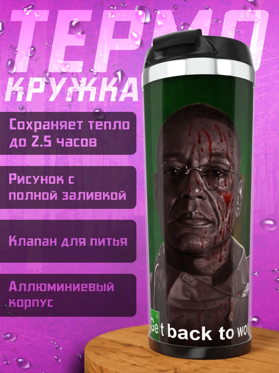 Термокружка Гус Фринг работай